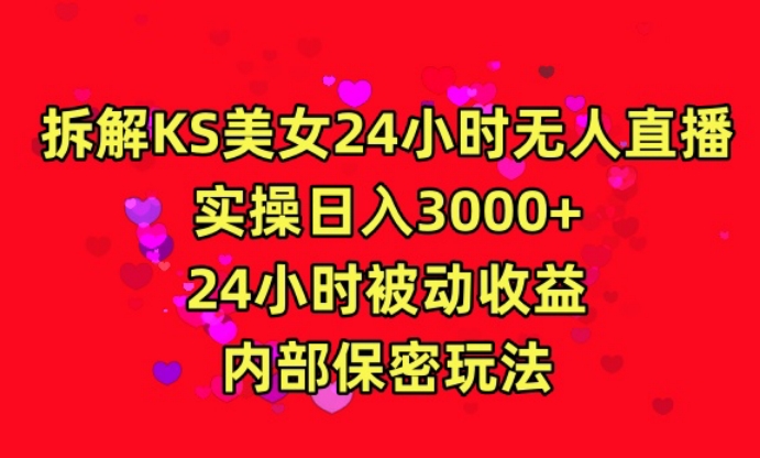 利用快手24小时无人美女直播，实操日入3000，24小时被动收益，内部保密玩法-HAC社区