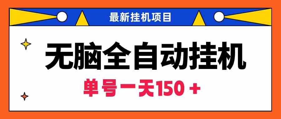 图片[1]-（9344期）无脑全自动挂机项目，单账号利润150＋！可批量矩阵操作-飓风网创资源站