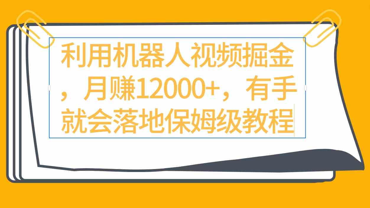 （9346期）利用机器人视频掘金月赚12000+，有手就会落地保姆级教程-大海创业网