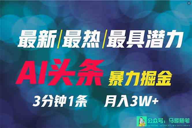 （9348期）2024年最强副业？AI撸头条3天必起号，一键分发，简单无脑，但基本没人知道-HAC社区