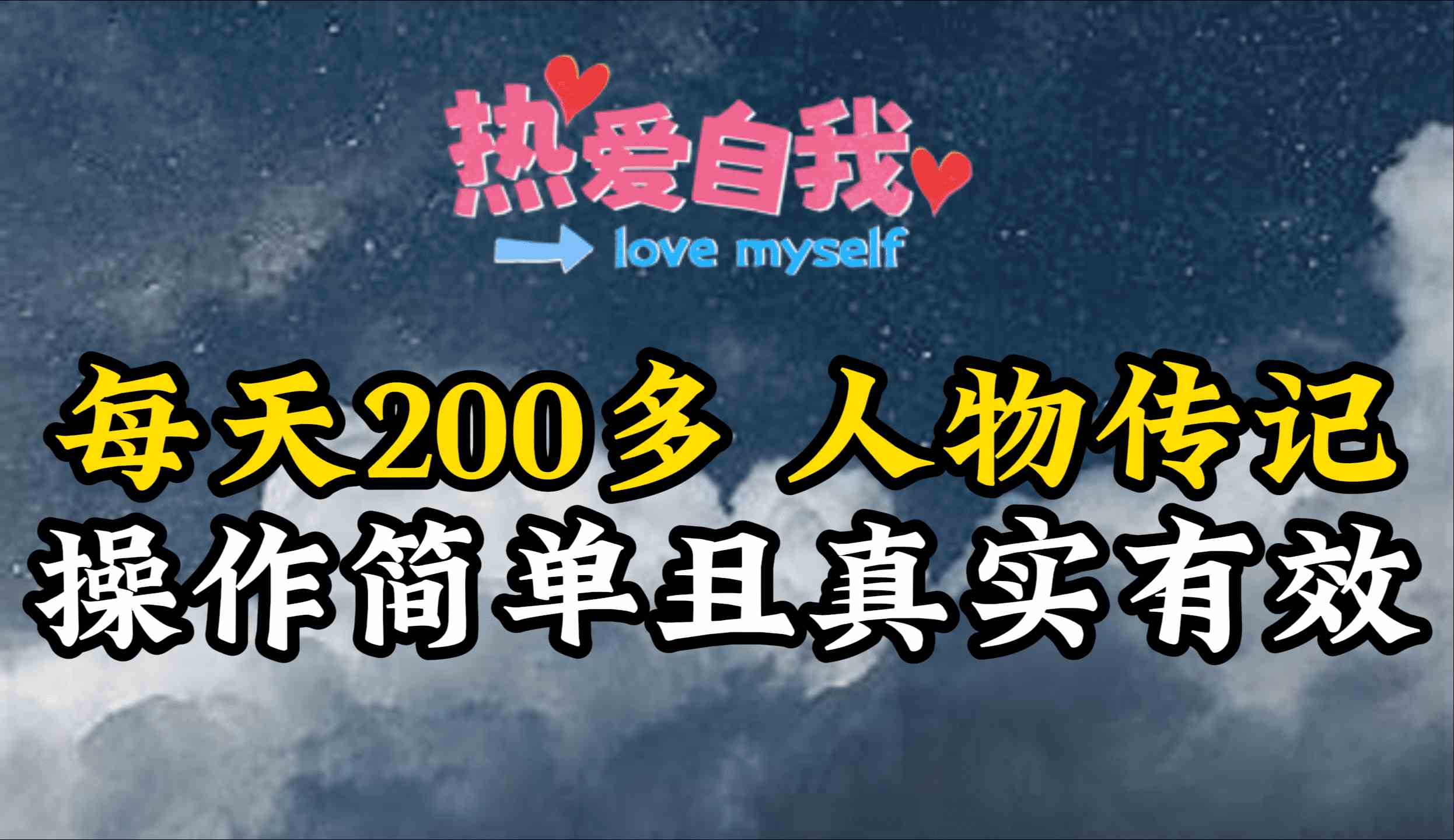 （9358期）人物传记，每天200多，虽然不多但贵在真实，亲自做的项目-创享网