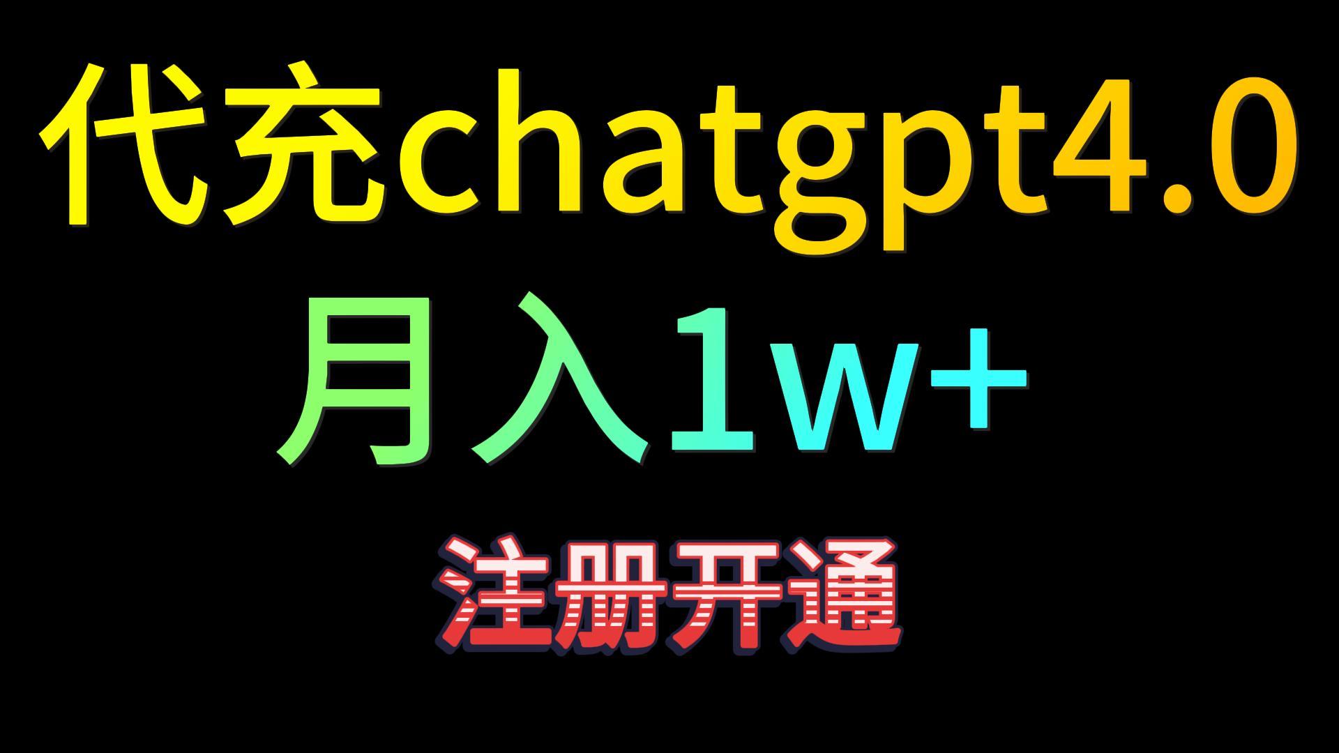 代充chatgpt4.0，日入500+，精准引流，暴力变现！-HAC社区