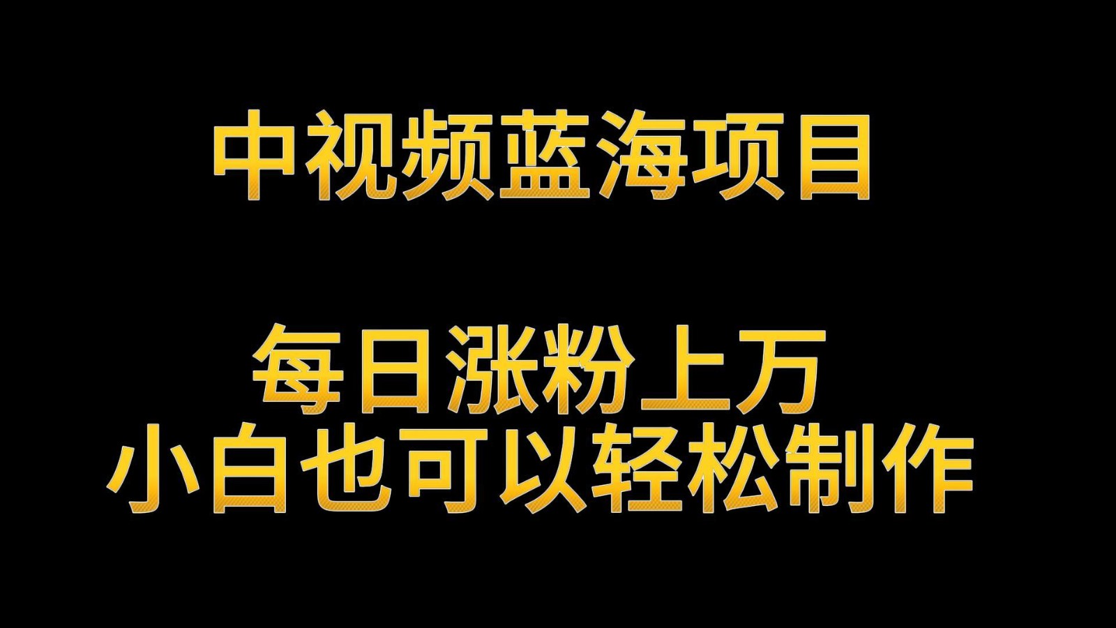 中视频蓝海项目，解读英雄人物生平，每日涨粉上万，小白也可以轻松制作，月入过万-HAC社区