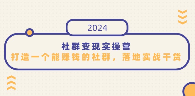 社群变现实操营，打造一个能赚钱的社群，落地实战干货，尤其适合知识变现-HAC社区