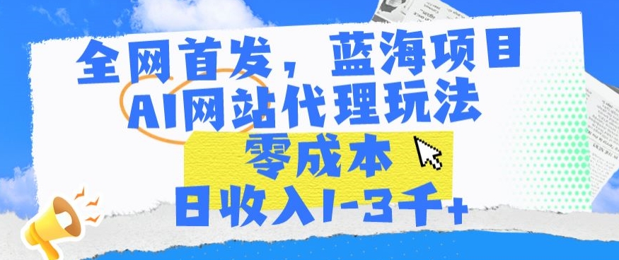 全网首发，蓝海项目，AI网站代理玩法，零成本日收入1-3千+-HAC社区