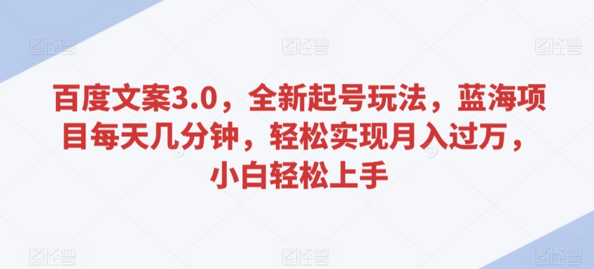 百度文案3.0，全新起号玩法，蓝海项目每天几分钟，轻松实现月入过万，小白轻松上手-HAC社区