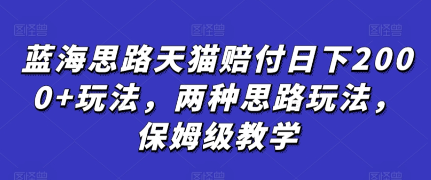 蓝海思路天猫赔付日下2000+玩法，两种思路玩法，保姆级教学【仅揭秘】-HAC社区