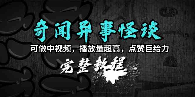 （9363期）奇闻异事怪谈完整教程，可做中视频，播放量超高，点赞巨给力（教程+素材）-花生资源网