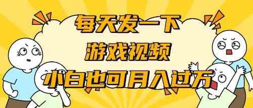 （9364期）游戏推广-小白也可轻松月入过万-搞点网创库