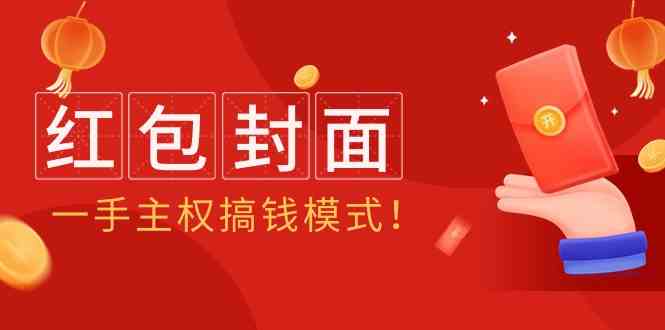 （9370期）2024年某收费教程：红包封面项目，一手主权搞钱模式！-花生资源网