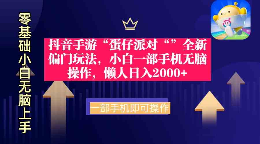 （9379期）抖音手游“蛋仔派对“”全新偏门玩法，小白一部手机无脑操作 懒人日入2000+-创享网