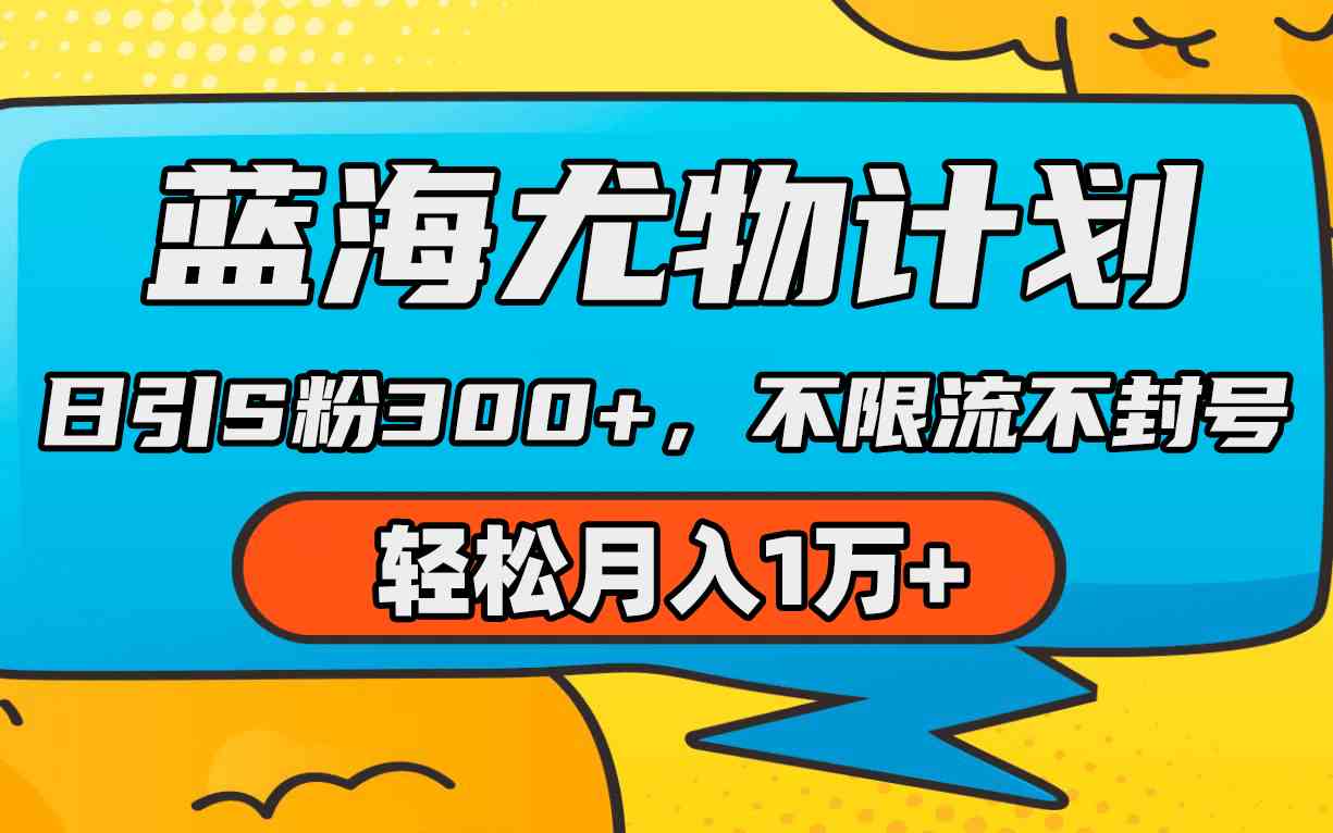 （9382期）蓝海尤物计划，AI重绘美女视频，日引s粉300+，不限流不封号，轻松月入1万+-HAC社区