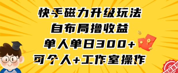 快手磁力升级玩法，自布局撸收益，单人单日300+，个人工作室均可操作-HAC社区