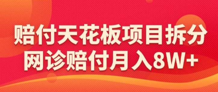 赔付天花板项目拆分，网诊赔付月入8W+-【仅揭秘】-HAC社区