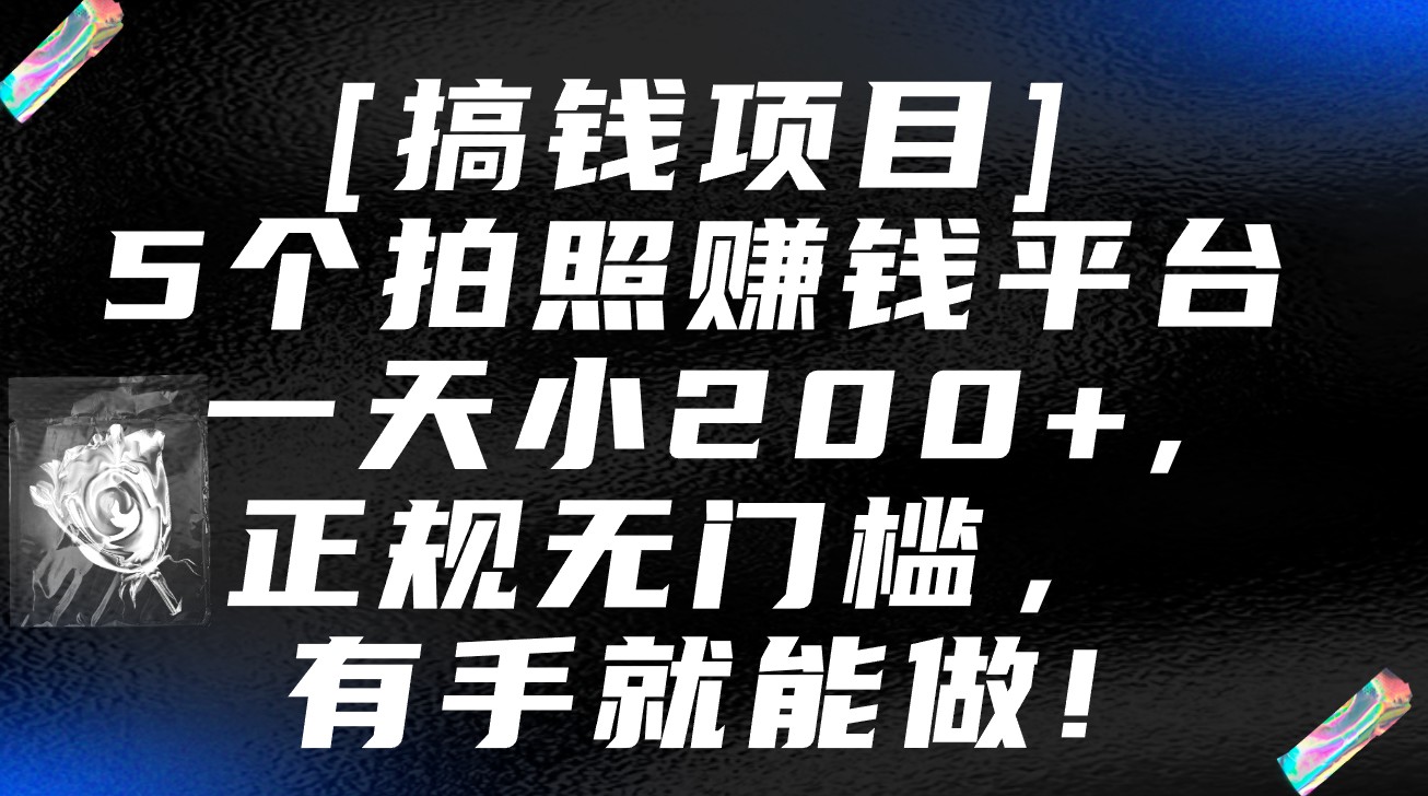 5个拍照赚钱平台，一天小200+，正规无门槛，有手就能做【保姆级教程】-HAC社区