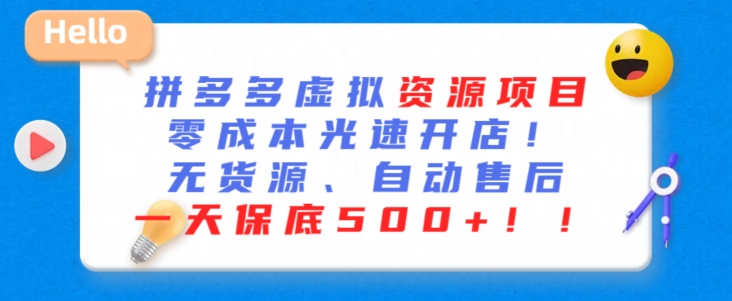 最新拼多多虚拟资源项目，零成本光速开店，无货源、自动回复，一天保底500+-HAC社区