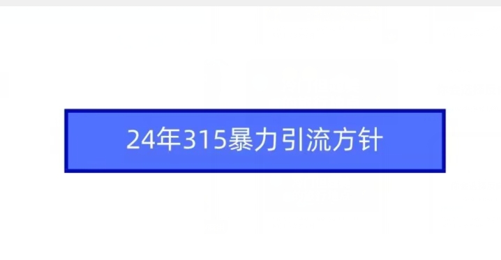 24年315暴力引流方针-HAC社区