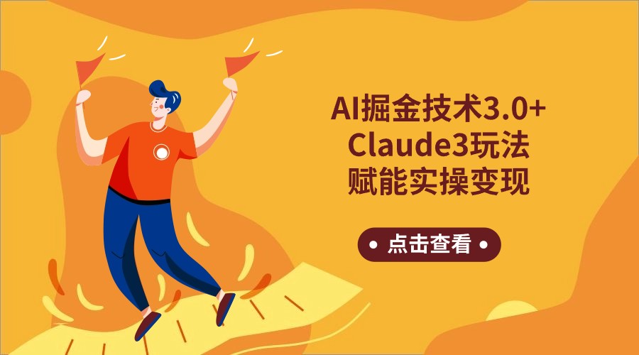 AI掘金技术3.0+Claude3赋能实操变现，日收1000+-HAC社区