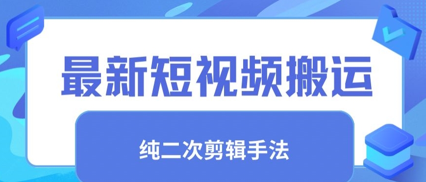 最新短视频搬运，纯手法去重，二创剪辑手法-HAC社区