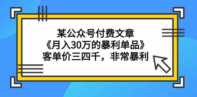 某公众号付费文章《月入30万的暴利单品》客单价三四千，非常暴利-HAC社区