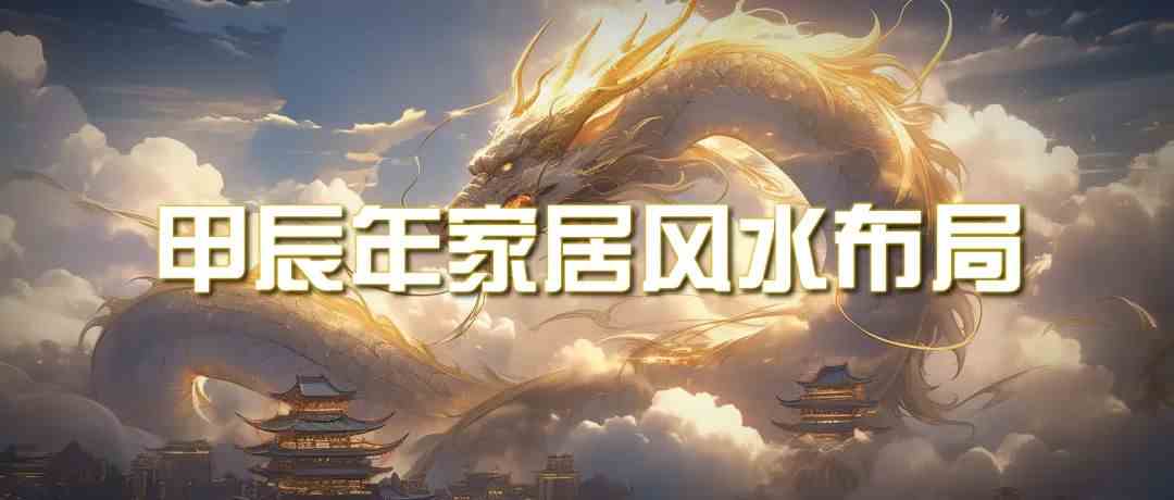 图片[1]-（9388期）某公众号付费文章《甲辰年 厚礼-手把手教你布置 今年的家居风水》-飓风网创资源站