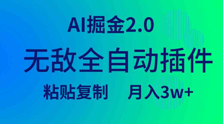 （9387期）无敌全自动插件！AI掘金2.0，粘贴复制矩阵操作，月入3W+-枫客网创