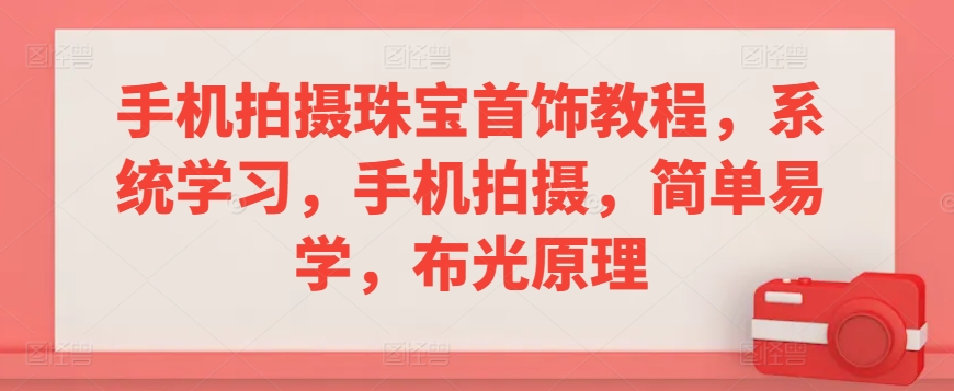 手机拍摄珠宝首饰教程，系统学习，手机拍摄，简单易学，布光原理-HAC社区