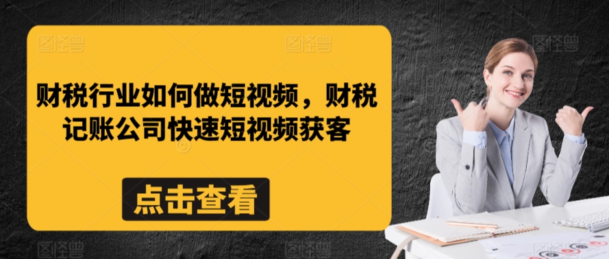 财税行业如何做短视频，财税记账公司快速短视频获客-HAC社区