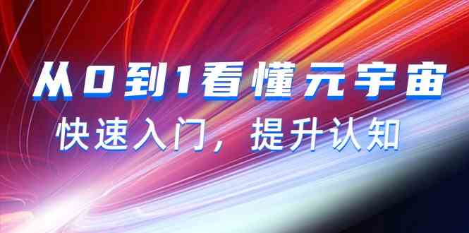 （9395期）从0到1看懂-元宇宙，快速入门，提升认知（15节视频课）-花生资源网