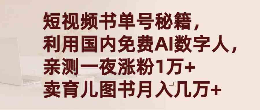 （9400期）短视频书单号秘籍，利用国产免费AI数字人，一夜爆粉1万+ 卖图书月入几万+-创享网