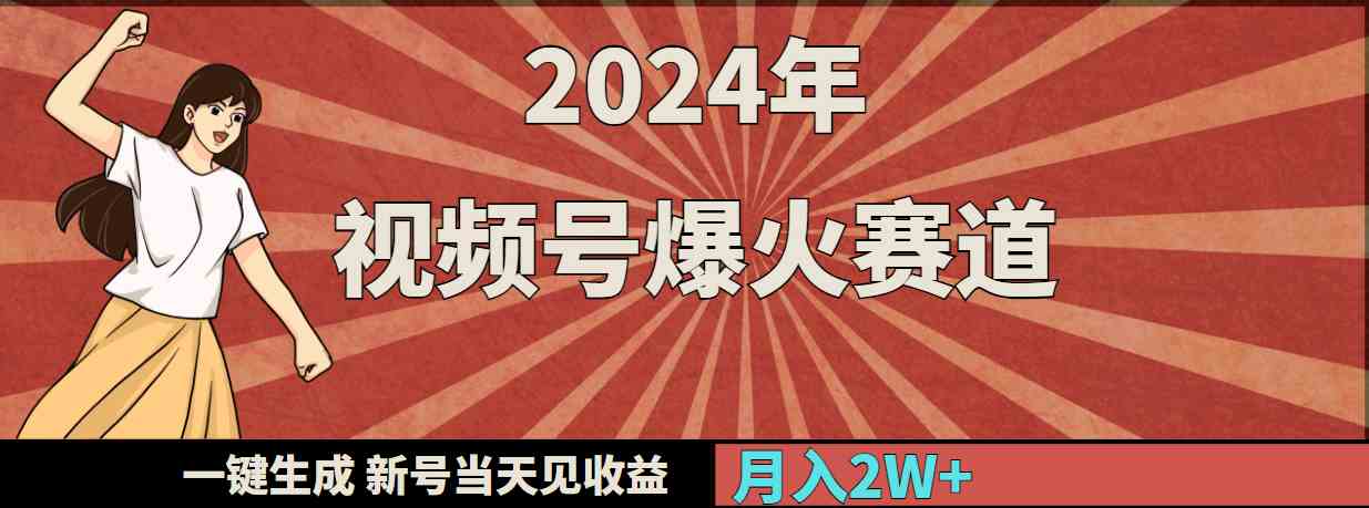 （9404期）2024年视频号爆火赛道，一键生成，新号当天见收益，月入20000+-创享网