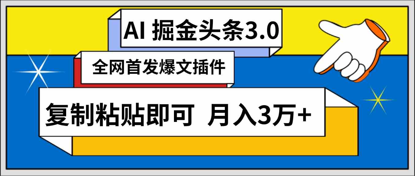 （9408期）AI自动生成头条，三分钟轻松发布内容，复制粘贴即可， 保守月入3万+-八度网创