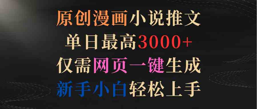 （9407期）原创漫画小说推文，单日最高3000+仅需网页一键生成 新手轻松上手-随风网创