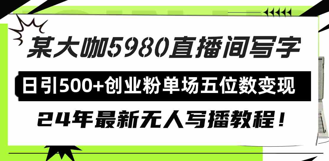 图片[1]-（9416期）直播间写写字日引500+创业粉，24年最新无人写播教程！单场五位数变现-飓风网创资源站