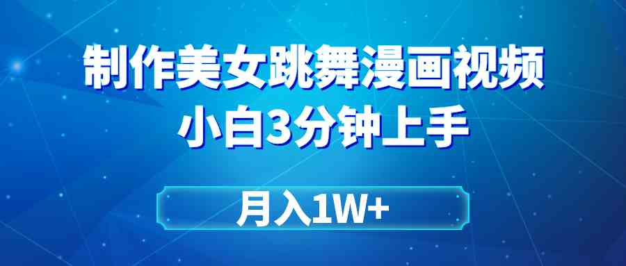 （9418期）搬运美女跳舞视频制作漫画效果，条条爆款，月入1W+-大海创业网