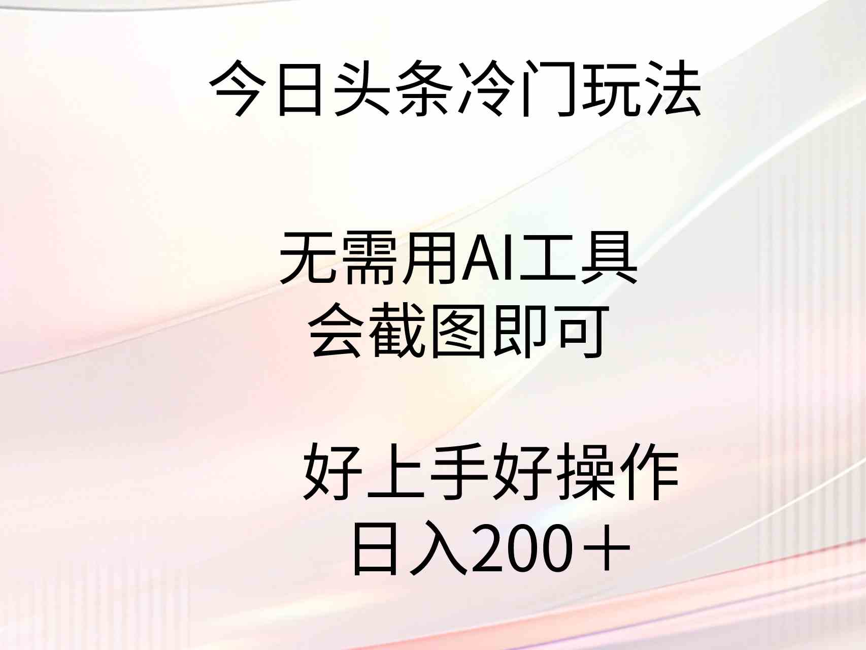 （9468期）今日头条冷门玩法，无需用AI工具，会截图即可。门槛低好操作好上手，日…-花生资源网