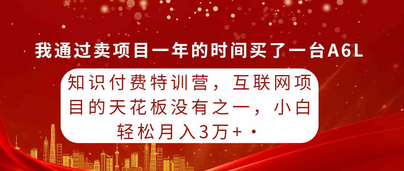 图片[1]-（9469期）知识付费特训营，互联网项目的天花板，没有之一，小白轻轻松松月入三万+-飓风网创资源站