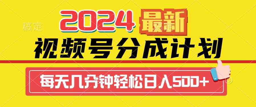 （9469期）2024视频号分成计划最新玩法，一键生成机器人原创视频，收益翻倍，日入500+-大海创业网