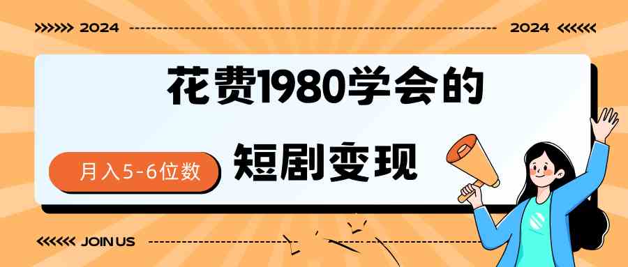 （9440期）短剧变现技巧 授权免费一个月轻松到手5-6位数-八度网创