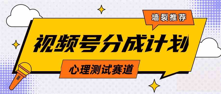 （9441期）视频号分成计划心理测试玩法，轻松过原创条条出爆款，单日1000+教程+素材-随风网创