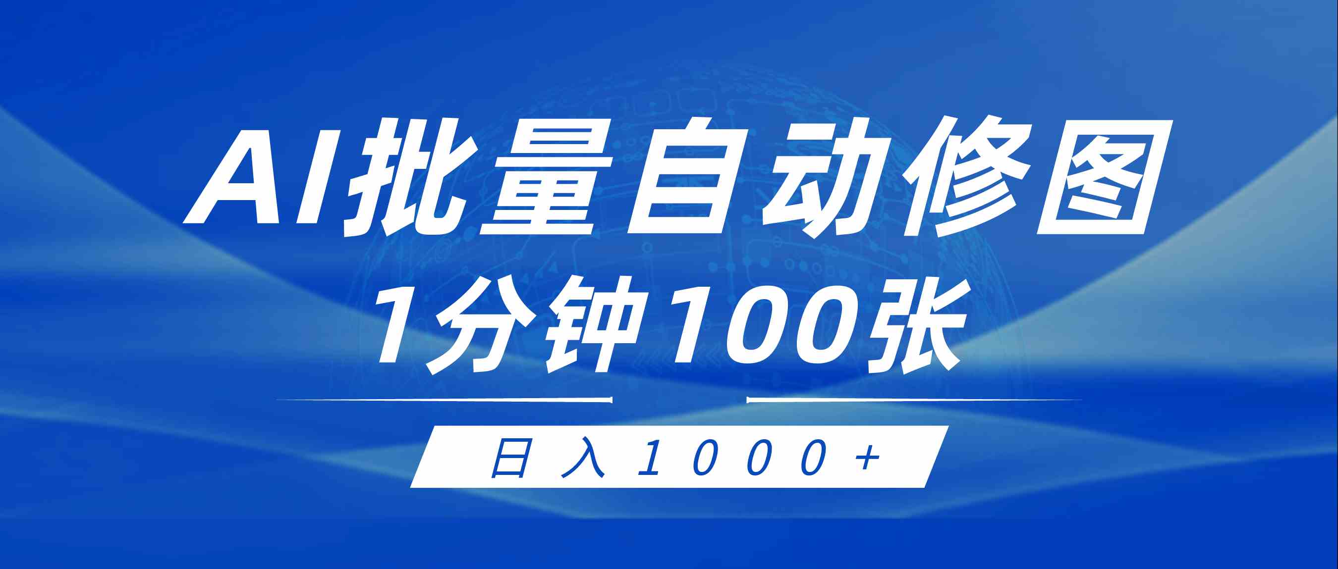 （9441期）利用AI帮人自动修图，傻瓜式操作0门槛，日入1000+-大海创业网