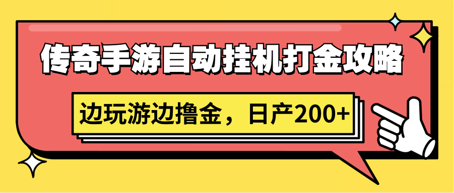 传奇手游自动挂机打金攻略，边玩游边撸金，日产200+-HAC社区