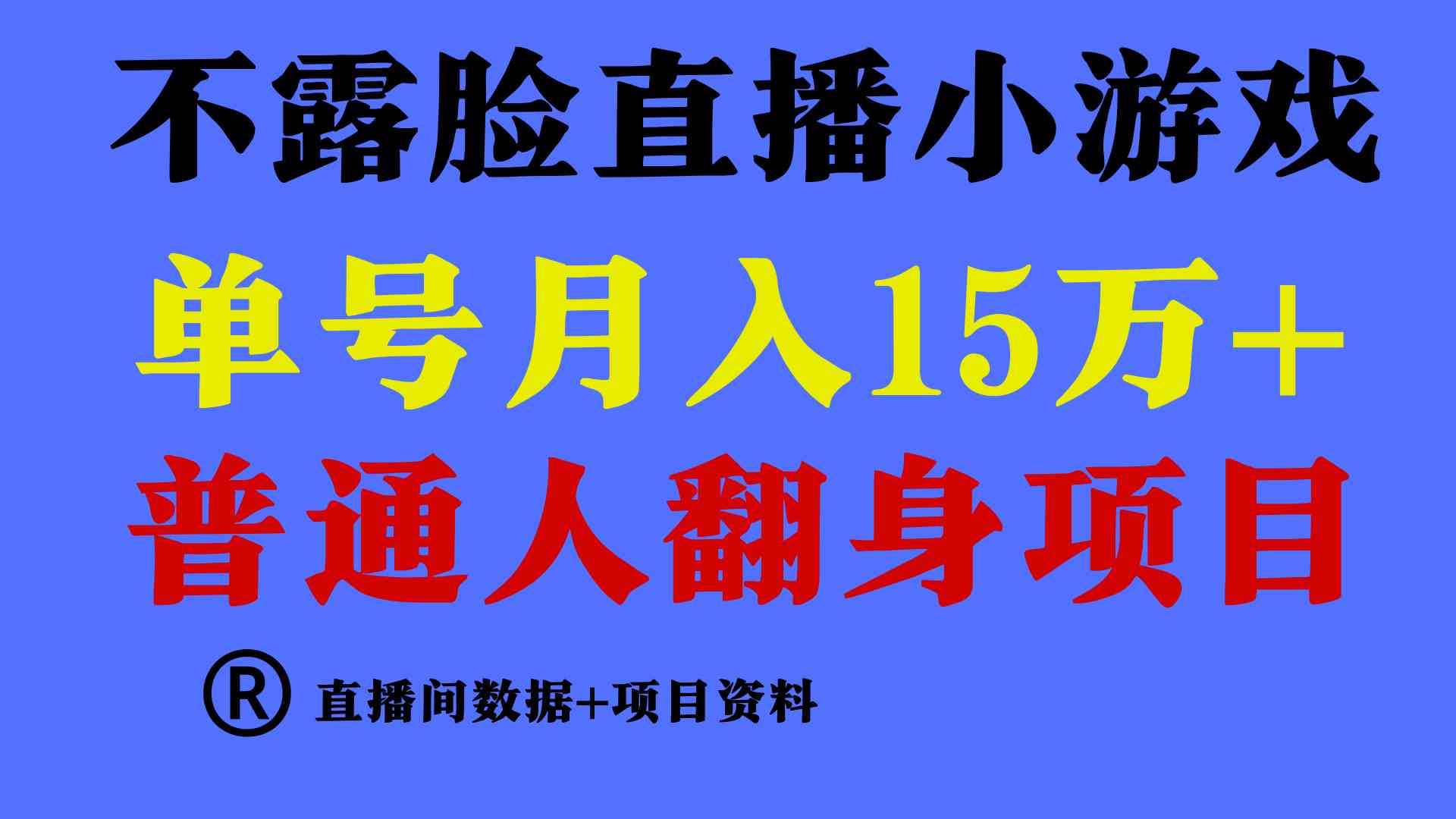 （9443期）普通人翻身项目 ，月收益15万+，不用露脸只说话直播找茬类小游戏，小白…-大海创业网