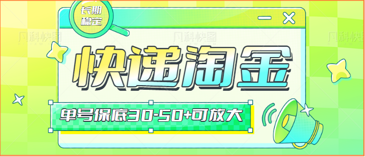 快递包裹回收淘金项目攻略，长期副业，单号保底30-50+可放大-HAC社区