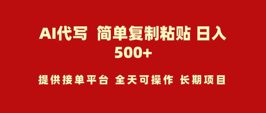 （9461期）AI代写项目 简单复制粘贴 小白轻松上手 日入500+-花生资源网