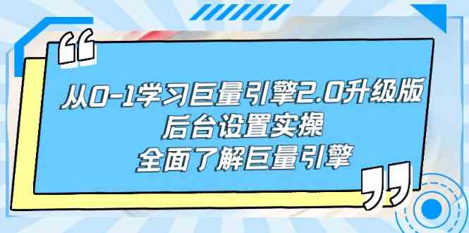 （9449期）从0-1学习巨量引擎-2.0升级版后台设置实操，全面了解巨量引擎-大海创业网