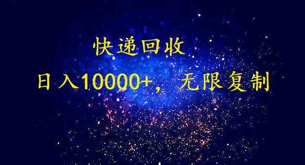 （9464期）完美落地，暴利快递回收项目。每天收入10000+，可无限放大-八度网创