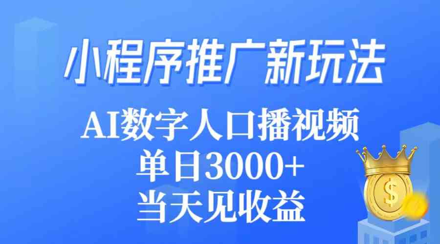 （9465期）小程序推广新玩法，AI数字人口播视频，单日3000+，当天见收益-枫客网创