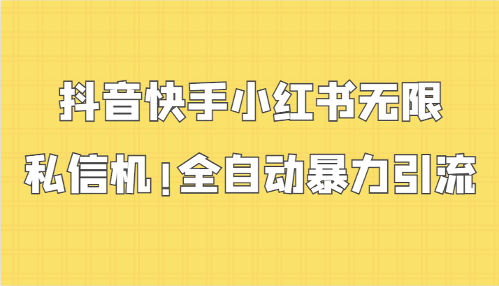 抖音快手小红书无限私信机，全自动暴力引流！-HAC社区