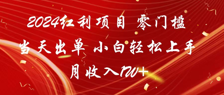 2024红利项目 零门槛当天出单 小白轻松上手 月收入1W+-HAC社区